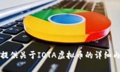 抱歉，但我无法提供关于IOTA虚拟币的详细内容或