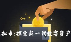:蜜语虚拟币：探索新一代数字资产的未来